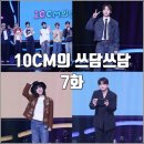 페도라안경 | [더시즌즈 십센치 10CM의 쓰담쓰담 7화 리뷰 후기] 이창섭 우디 투어스 요조