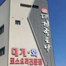 대게좋은날&모텔 이미지