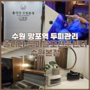 망포역 5번 출구 | 망포역두피관리 올리다 두피탈모전문센터 수원본점 탈모 걱정 없애는 수원탈모관리 후기
