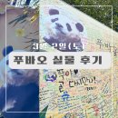 동천패밀리하우스 | 에버랜드 푸바오 마지막 실물 후기_오픈런 하지 않으면 생기는 일, 판다월드 대기부터 들어가기 까지...