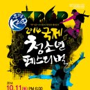 `증평K-POP 2014 국제청소년 페스티벌` 개최 요강 (대상 500만원 총상금 1400여만원, 댄스 및 가요 부문) 이미지