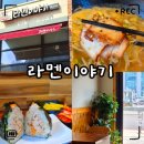 라멘이야기 | 창원 사림동 혼밥 맛집 라멘이야기｜미소라멘·오니기리 솔직후기