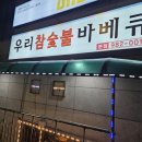 우리참숯불바베큐치킨