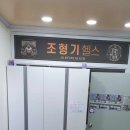 조형기 헬스 이미지