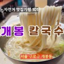 개봉칼국수 이미지