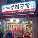 동대문 철판순대곱창 이미지