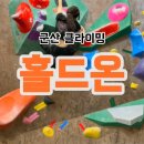 실내클라이밍 | 군산 실내데이트 홀드온 클라이밍 원정 후기 (삼각대, 암벽화 대여)