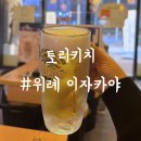 토리키치위례