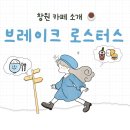 [창원대 근처 카페추천] 브레이크 로스터스_아인슈페너맛집, 깔끔한 화이트톤 카페, 커피 맛있는 집 곳
