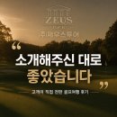 제우스 | [공지] 제우스투어 골프여행 후기, "소개해주신 대로 좋았습니다."