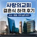 대한예수교장로회솔로몬교회 | 사랑의교회 결혼식 하객 후기｜식사·뷔페·주차 솔직 후기