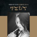 제5회 김수연 가야금 독주회 | (7.11) 최명화 피리 독주회 法古創新Ⅱ(법고창신Ⅱ) &#34;영산회상&#34;