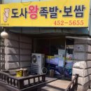 도사왕족발보쌈 이미지