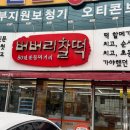 버버리찰떡 앞 이미지