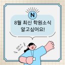 🙋🏻‍♀️ [8월 2주차] 최신 학원 소식