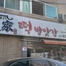 대가떡방앗간 이미지