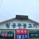 칠공주불고기 이미지