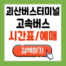 괴산시외버스공용터미널 | 2025 괴산버스터미널 고속버스 최신 시간표 및 예매방법