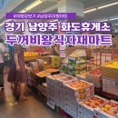 남양주 화도휴게소 두꺼비왕식자재마트 (대형마트,정육점)