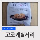 하코야 고로케&amp; 커리 후기 (LF 푸드 냉동식품)
