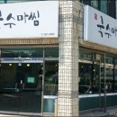 팔팔돼지 - 제주시 제원길 7 | 제주도 여행 1일차 ① - 국수마씸, 월정리, 세화 해수욕장