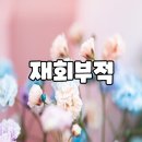 신정사 | 재회부적 후기, 연락 안 오던 사람이 먼저 카톡 보낸 경험 (헤어진 남자친구 잡는 법)