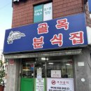 골목떡볶이 - 군포시 한세로4번길 10 | 서울 3대 떡볶이 송파 골목떡볶이 후기