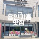 흥덕중앙로 7 | 용인 기흥 맛집 기흥 돼지갈비 찾는다면 여기로 가야하는 찐 후기 샤브큐