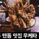 [공주시 맛집 / 신관동] 공주대 근처 텐동 맛집 우케타 후기
