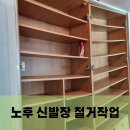 마천철물 | 현관 붙박이 신발장 철거