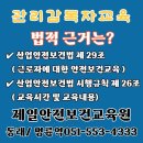 에스케이에코플랜트(주) | 부산관리감독자교육 후기｜관리감독자교육시간·교육신청·이수증·교육비 안내