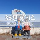 38라인주유소 | 양양여행 국도 38선 휴게소 바다뷰 오션뷰 카페 편의점이 있고 38라인카페 후기