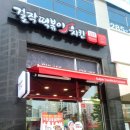 걸작떡볶이치킨전남 - 광양시 유당로 63 | 걸작떡볶이치킨전남