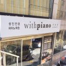 사당성인피아노학원 위드피아노 서스카쌤 반주법 레슨 후기