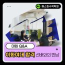 중원고등학교 | [부천수학, 상동수학 매스원] 이화여대 합격생 - 합격후기, 입시정보