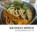 등촌샤브칼국수충북 티스토리