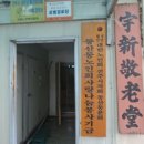 우신 경로당 이미지