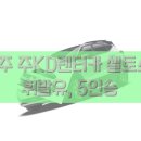 (주)KD렌트카 이미지