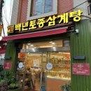 백년토종삼계탕 별관 이미지