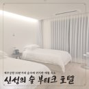 [제주여행]애월숙소 신성의 숲 부티크호텔 트윈룸 후기
