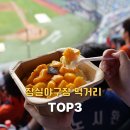 잠실야구장 먹거리 맛집 푸드트럭은? 여름 직관 빙동댕 빙수 후기
