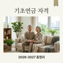 안중근로 | 기초연금 수급자격 2026년 기준 총정리: 신청방법부터 2027년 개편안까지