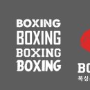 복싱스튜디오 운정점 이미지