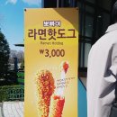 뽀빠이라면 핫도그