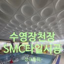삼성목욕탕 | 수영장 목욕탕 천장수리 변색된 SMC타일 천장재 교체후기