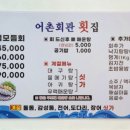 어촌회관횟집 이미지