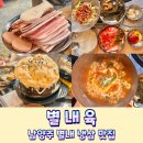 별내육 | 남양주 별내 냉삼 맛집 별내육은 진짜 맛있었던 고기집