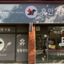 휴안과동물병원 이미지