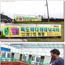 [독도바다낚시터]하우스좌대(10월3일)축양 大오픈 이미지