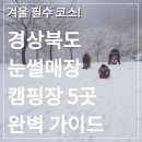 구미금오산온천 | 겨울 필수 코스! 경북 눈썰매장 있는 캠핑장 5곳 완벽 가이드